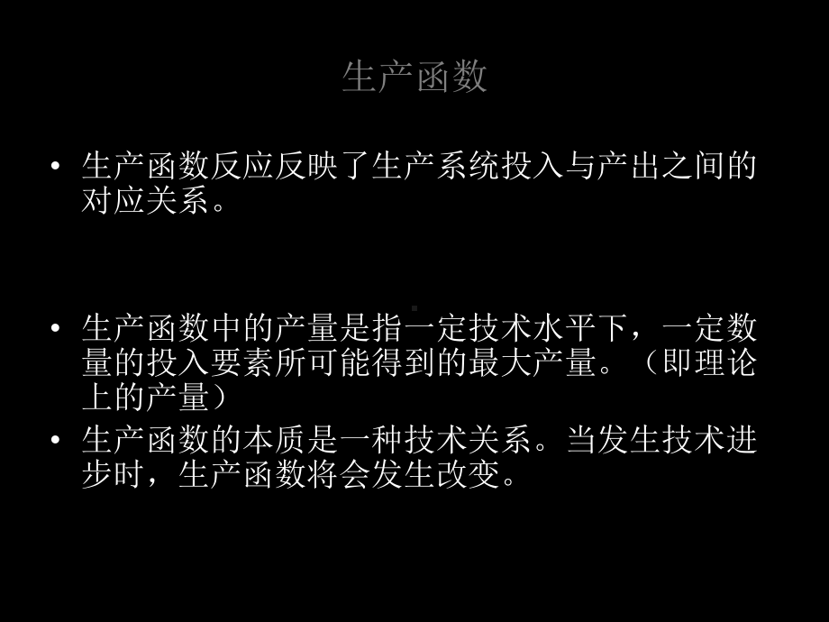 管理经济学PPT课件第三章-生产决策分析-30页PPT文档.ppt_第2页