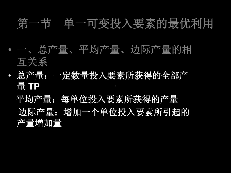 管理经济学PPT课件第三章-生产决策分析-30页PPT文档.ppt_第3页