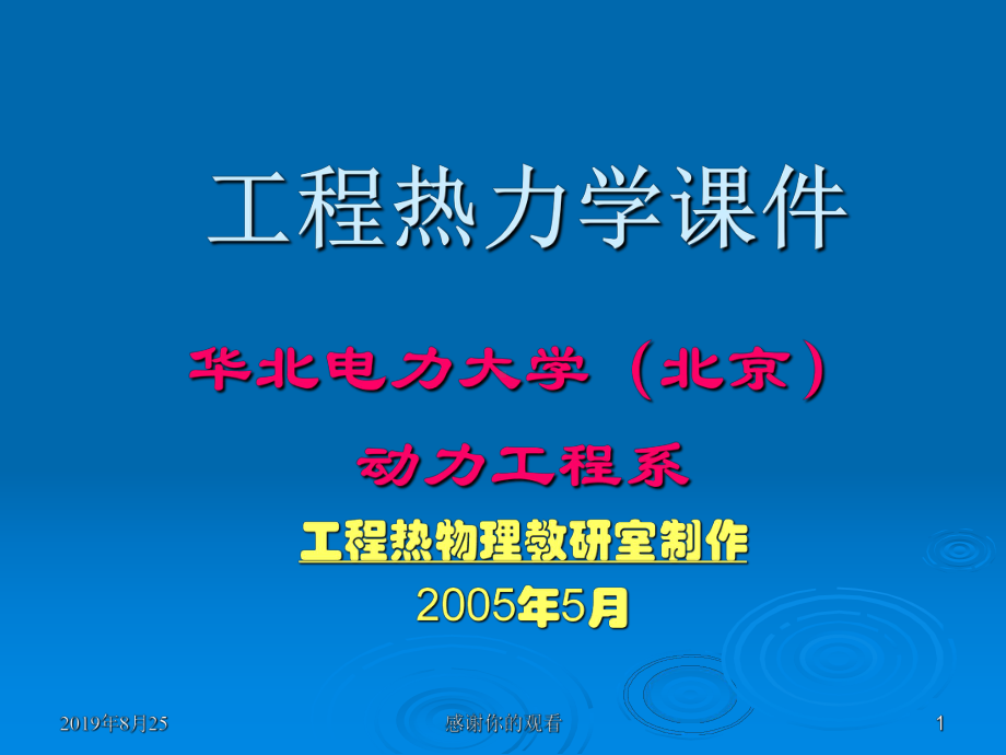 工程热力学课件-华北电力大学(北京).ppt(同名122710).ppt_第1页