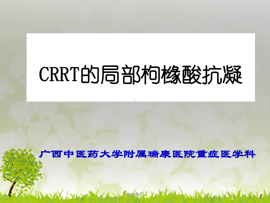 CRRT局部枸橼酸抗凝-ppt课件.ppt_第1页