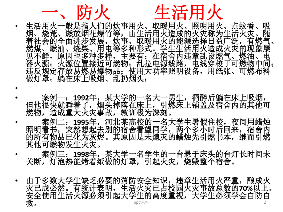 防火防电房煤气中毒主题班会-ppt课件.ppt_第2页