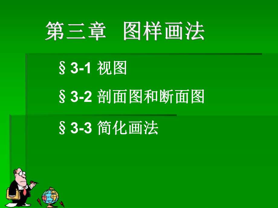 建筑制图课件03.ppt_第1页