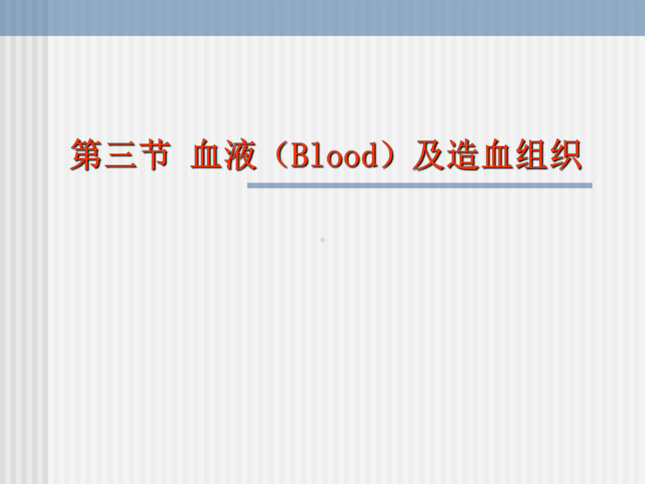 血液及造血组织课件（精品PPT）.ppt_第1页
