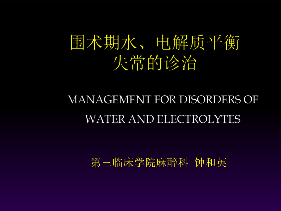 危重病学 水电解质平衡紊乱-（PPT课件）.ppt_第1页