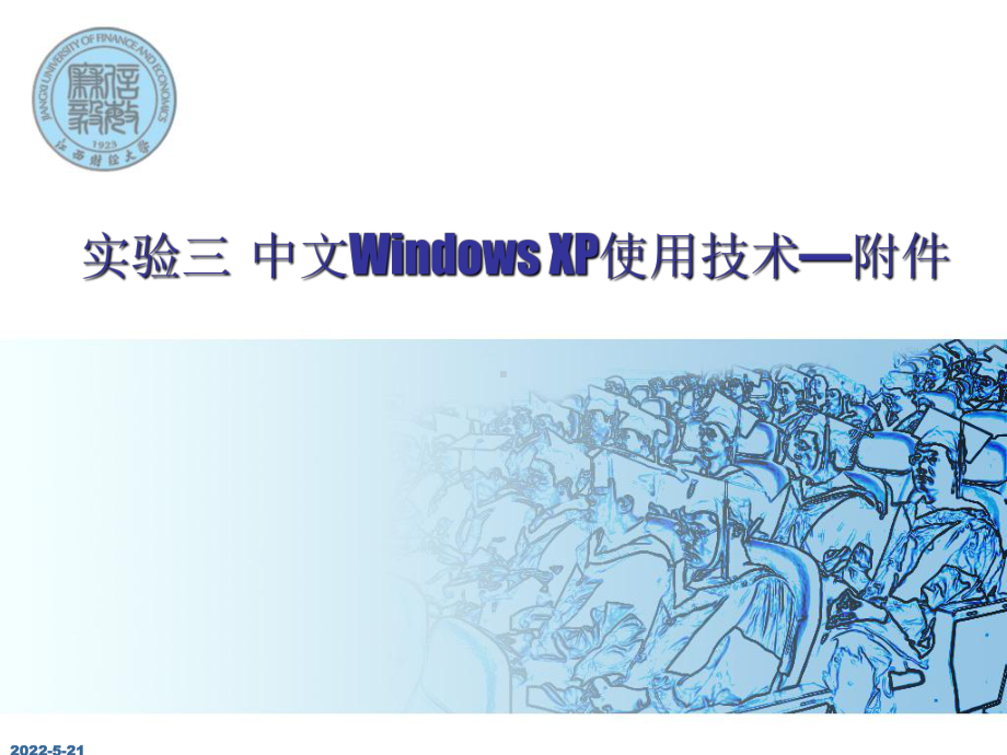 《微机操作》课件PPT：3 中文Windows XP使用技术—附件.ppt_第1页