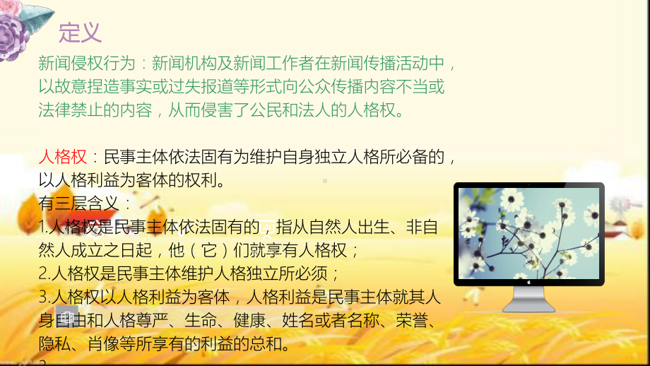 新闻侵权概述-PPT课件.ppt_第3页