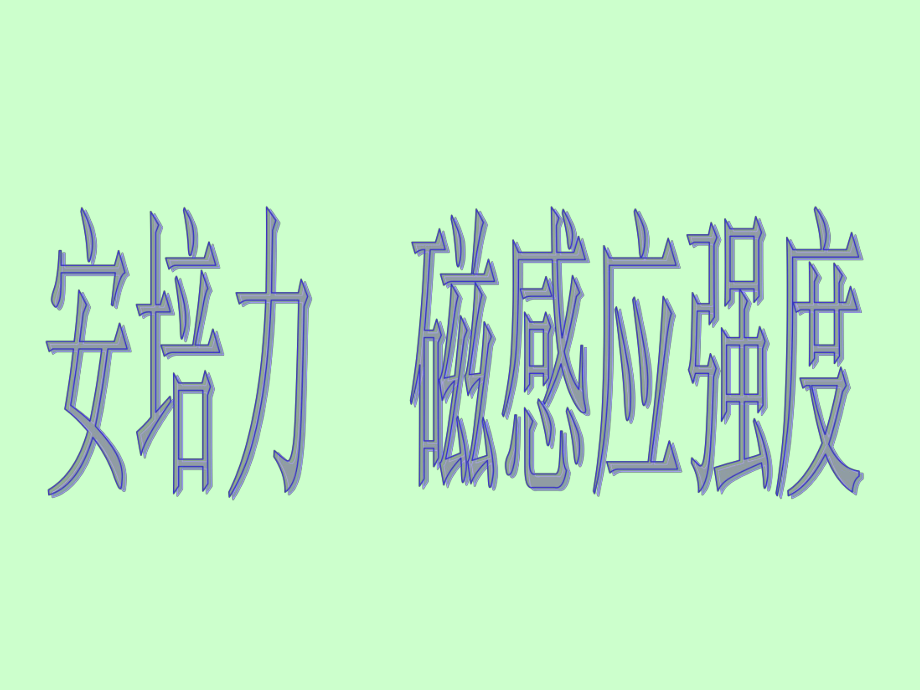 安培力磁感应强度优秀课件-人教版.ppt_第2页