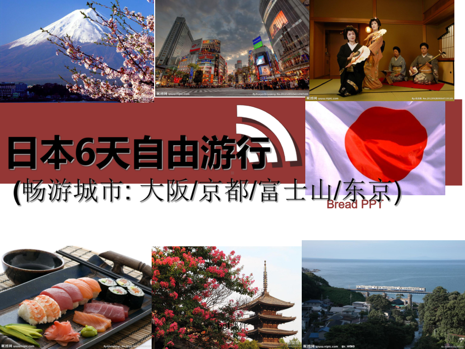 旅游线路策划-日本6日自由行-ppt课件.ppt_第1页