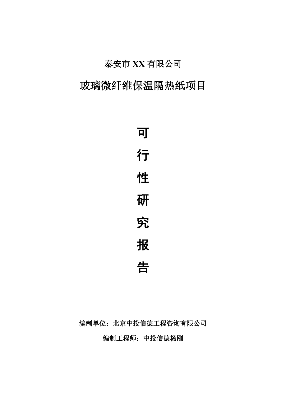 玻璃微纤维保温隔热纸项目可行性研究报告建议书.doc_第1页