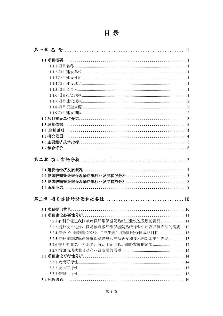 玻璃微纤维保温隔热纸项目可行性研究报告建议书.doc_第2页