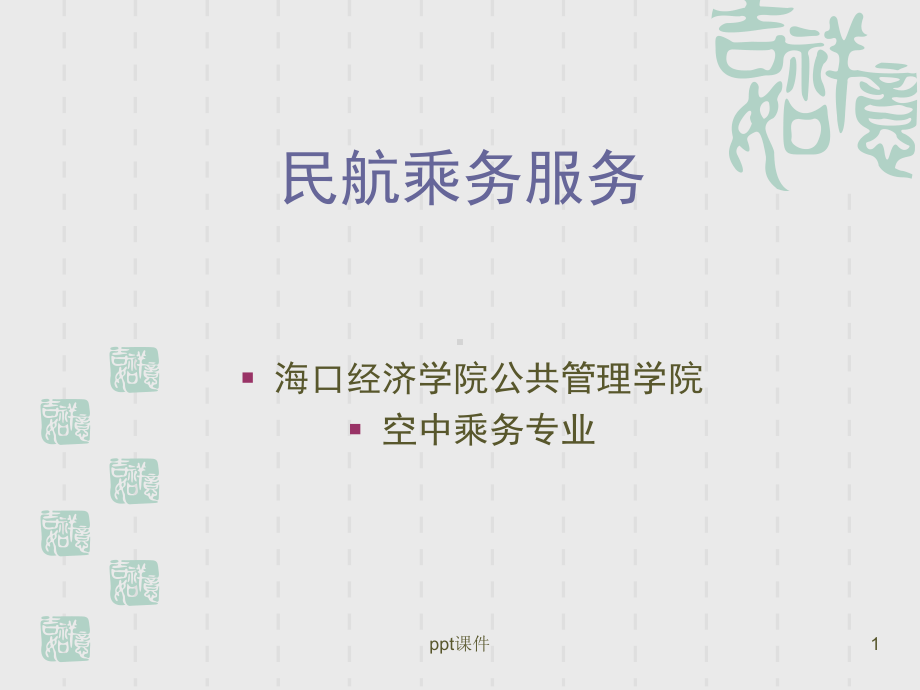 民航乘务服务-ppt课件.ppt_第1页