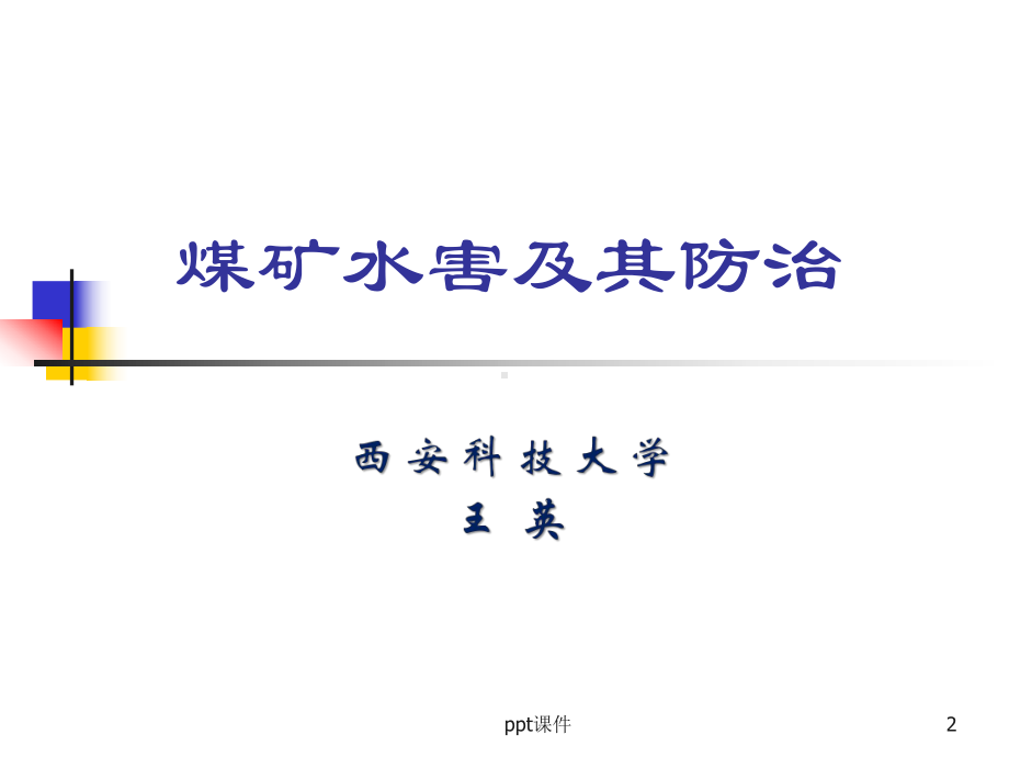 矿井水害及其防治-ppt课件.ppt_第2页