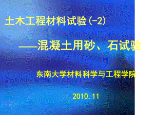 砂石试验PPT课件.ppt.ppt