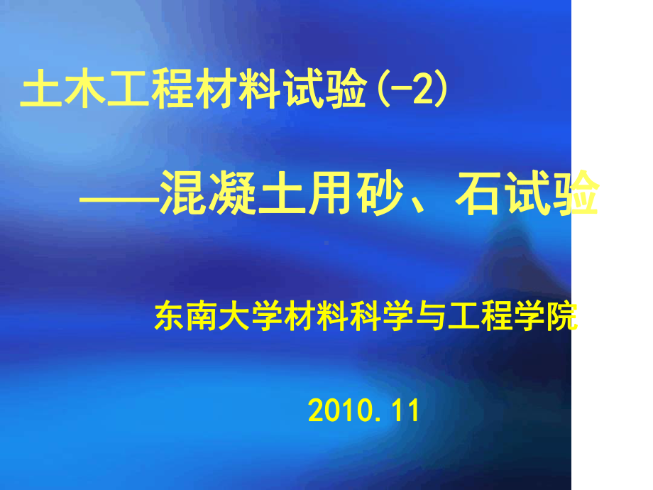 砂石试验PPT课件.ppt.ppt_第1页