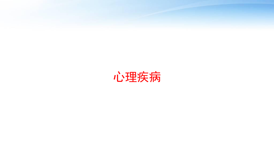 心理疾病-ppt课件.ppt_第1页