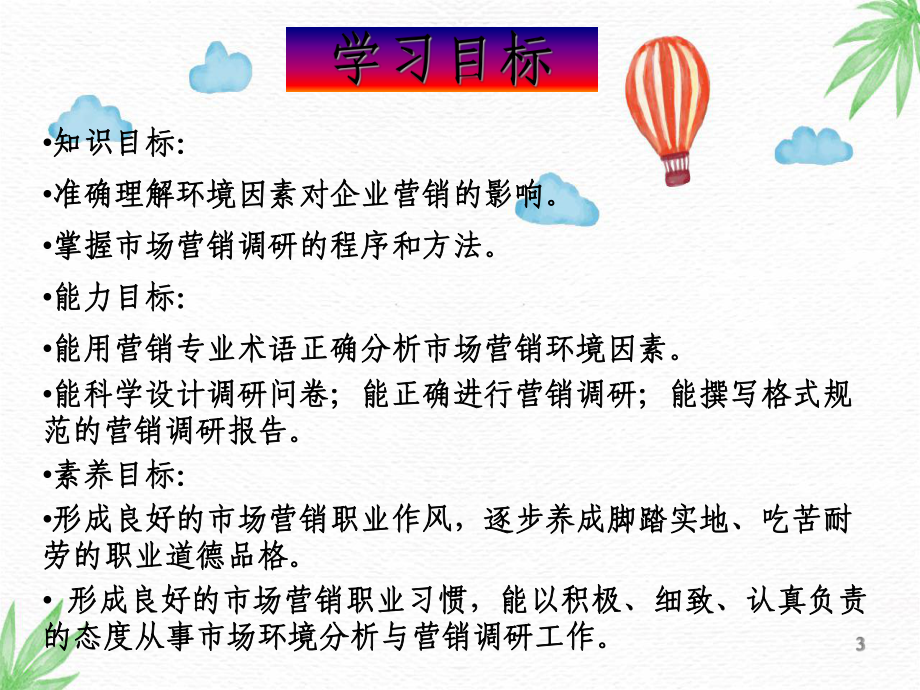 市场营销原理与实训PPT课件：项目三-市场环境分析与营销调研能力.ppt_第3页