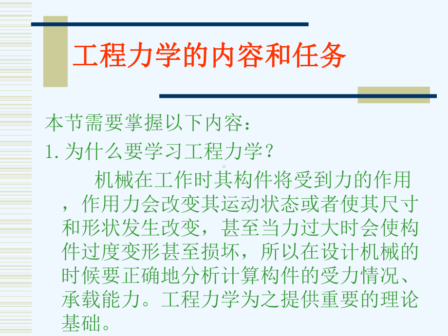 机械工程力学基础培训课件(ppt-73页).ppt_第2页