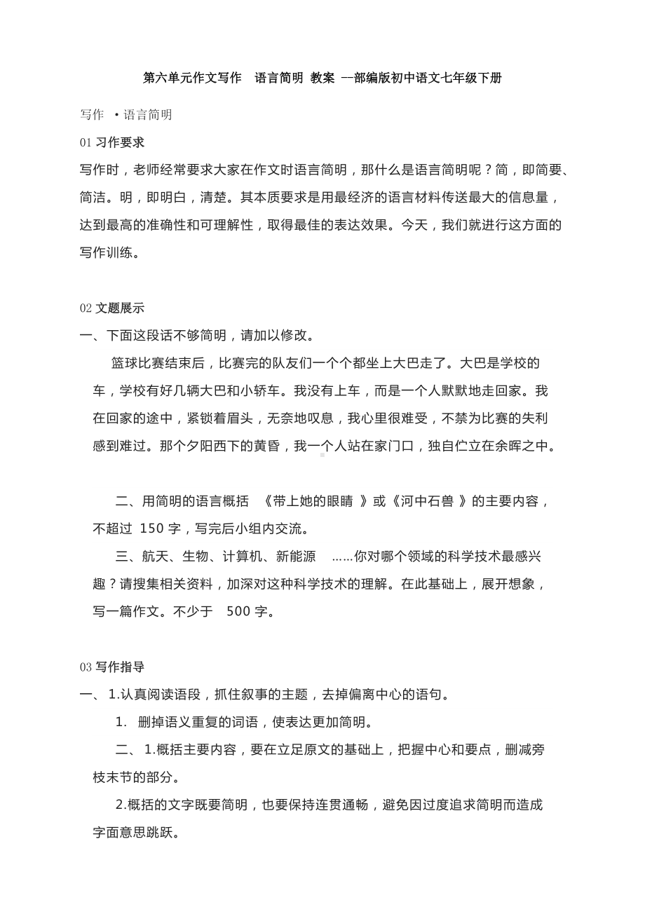 第六单元作文写作语言简明 教案 -部编版初中语文七年级下册.docx_第1页