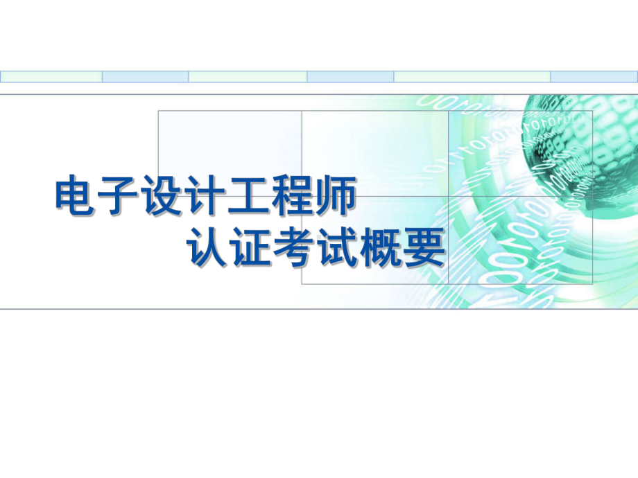 电子设计工程师考试概要课件.ppt_第1页