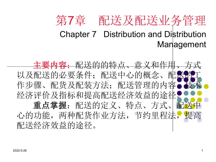 [经济学]第7章-现代物流学-课件-叶怀珍.ppt_第1页