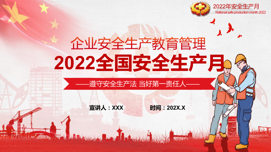 专题讲座2022全国安全生产月企业安全教育管理宣教遵守安全生产法 当好第一责任人教学讲座PPT课件.pptx_第1页