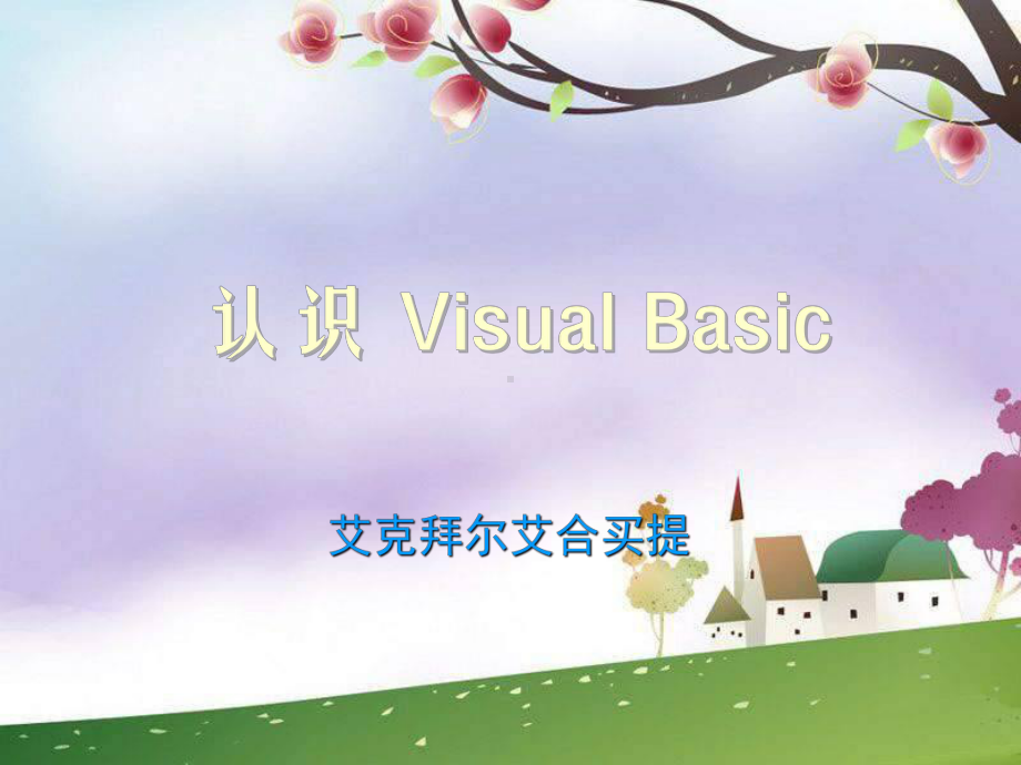 初中信息技术《认识Visual-Basic》ppt课件.ppt_第1页