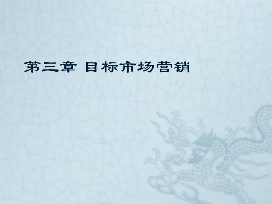 目标市场营销PPT课件教材.ppt_第1页