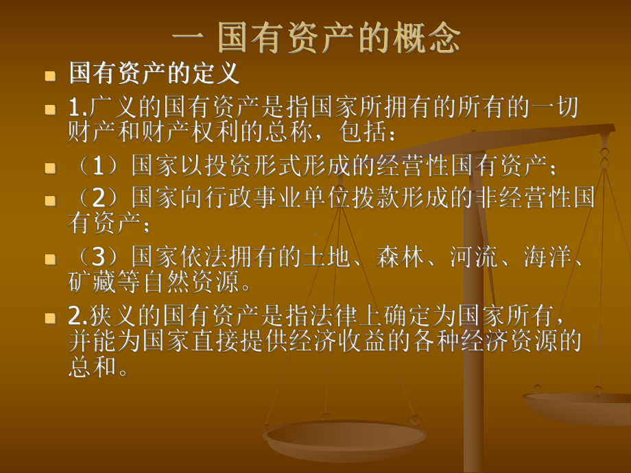 国有资产管理培训课件.ppt_第2页