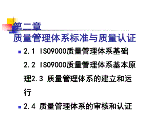 （课件）2第二章质量管理体系标准与质量认证PPT.ppt