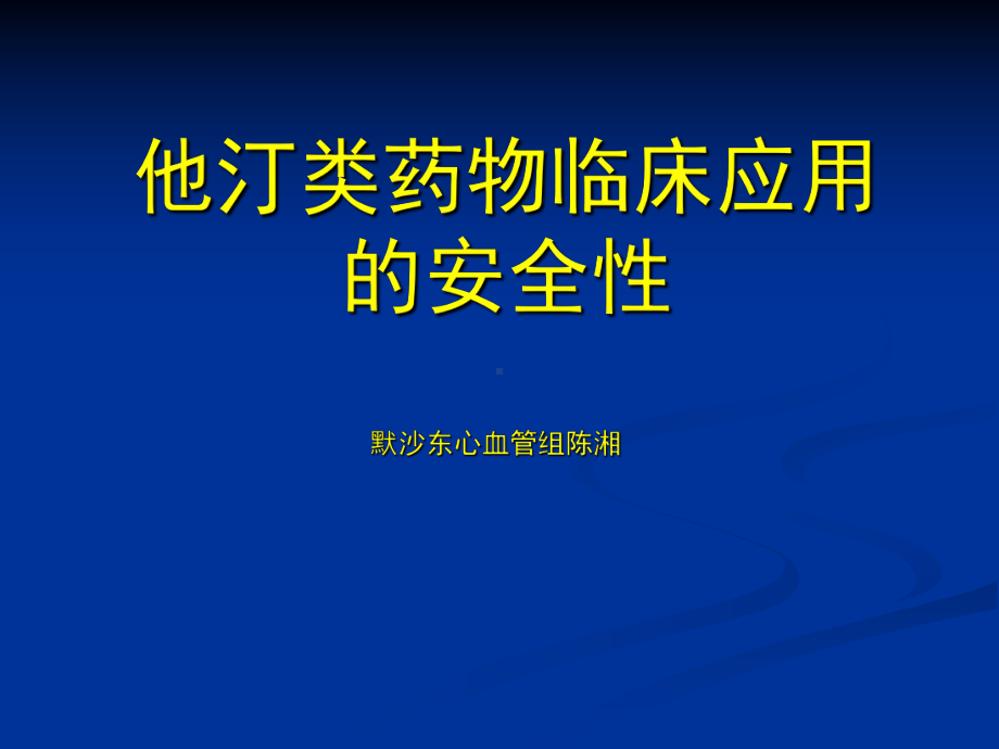 他汀类药物安全性课件.ppt.ppt_第1页