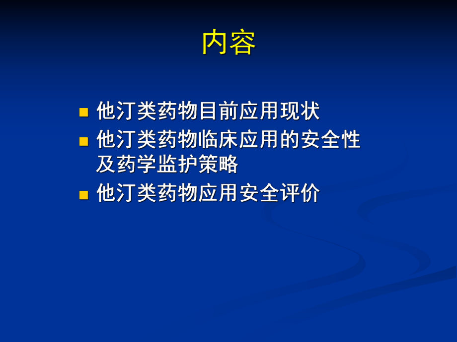 他汀类药物安全性课件.ppt.ppt_第2页