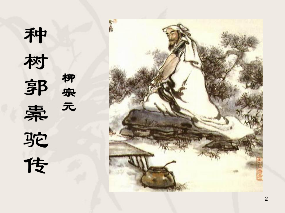 种树郭橐驼传公开课优秀课件-PPT.ppt_第2页