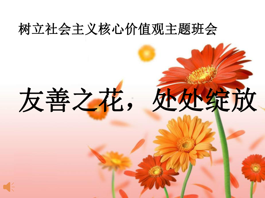 社会主义核心价值观之友善-ppt课件.ppt_第1页