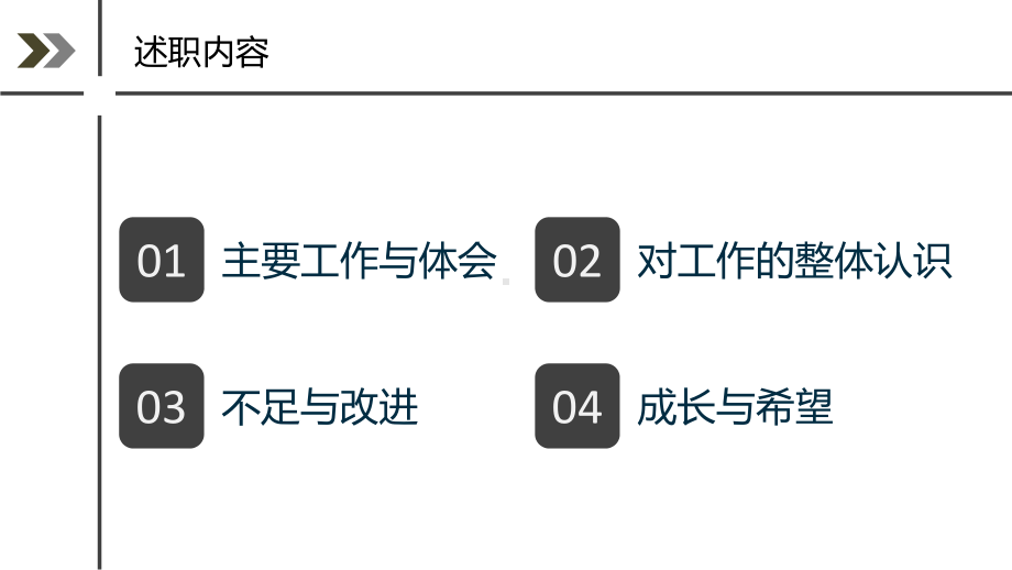 行政办公室人员年度工作述职报告辅导图文PPT课件模板.pptx_第2页