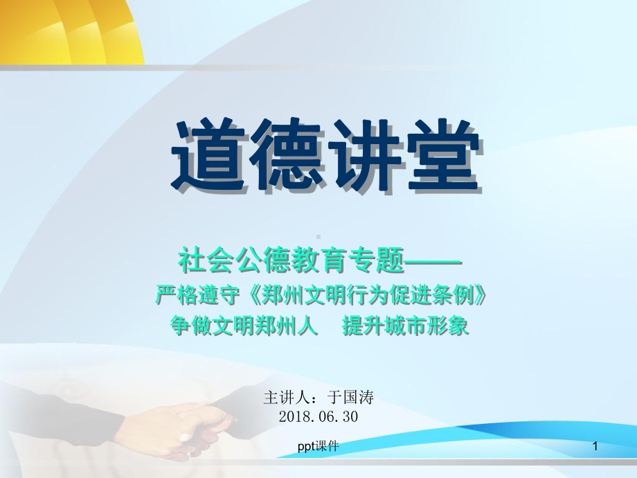 “道德讲堂”-社会公德-ppt课件.ppt_第1页