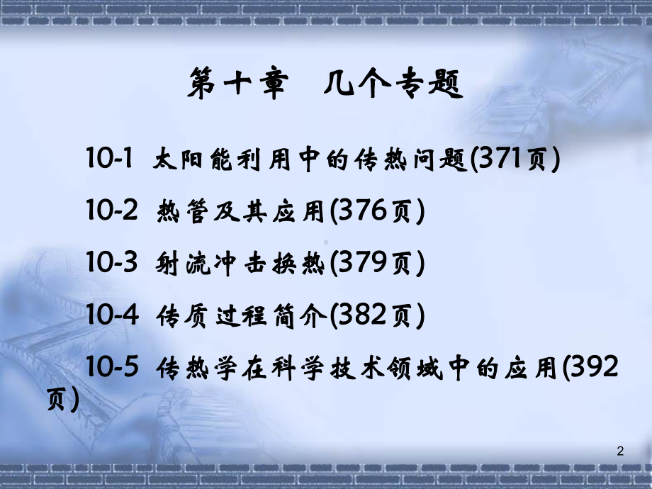 唐老师传热学教学课件.ppt_第2页