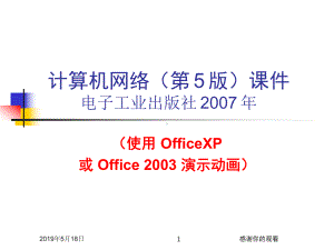 计算机网络(第5版)课件电子工业出版社.ppt