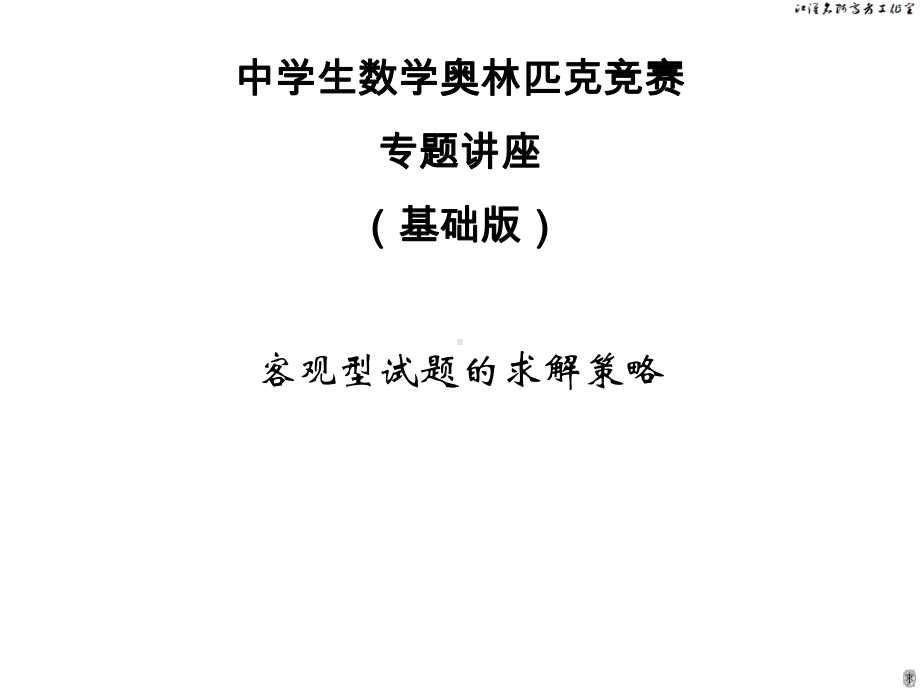 2020数学竞赛专题讲座(基础版)·客观型试题的求解策略[课件(-244PPT).ppt_第1页