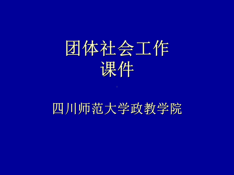 团体社会工作课件资料.ppt_第1页