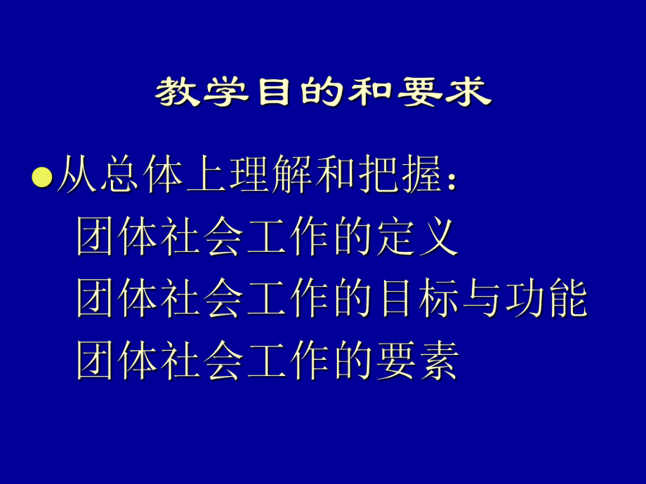 团体社会工作课件资料.ppt_第3页