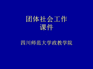 团体社会工作课件资料.ppt