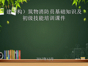 建(构)筑物消防员课件(完整版)-PPT.ppt