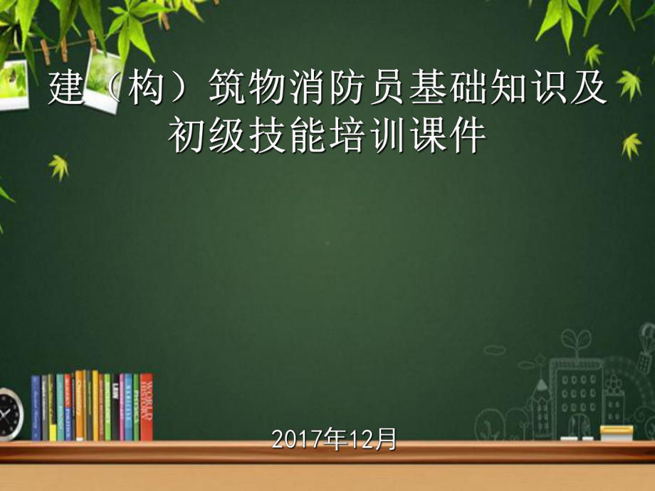 建(构)筑物消防员课件(完整版)-PPT.ppt_第1页