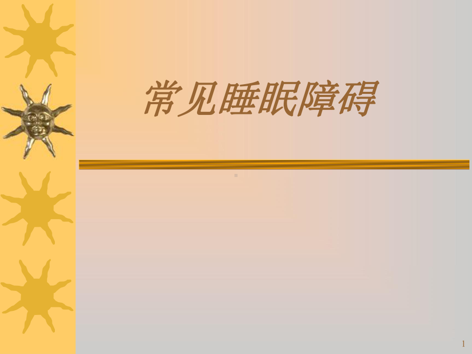 常见睡眠障碍-ppt课件.ppt_第1页