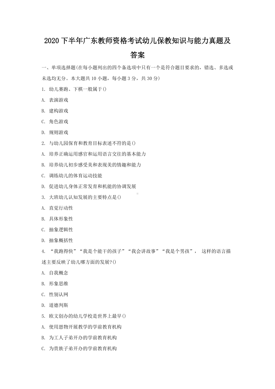 2020下半年广东教师资格考试幼儿保教知识与能力真题及答案.doc_第1页