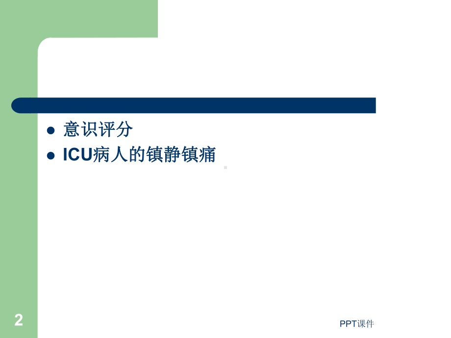 ICU病人的意识评分及镇静镇痛评分-ppt课件.ppt_第2页