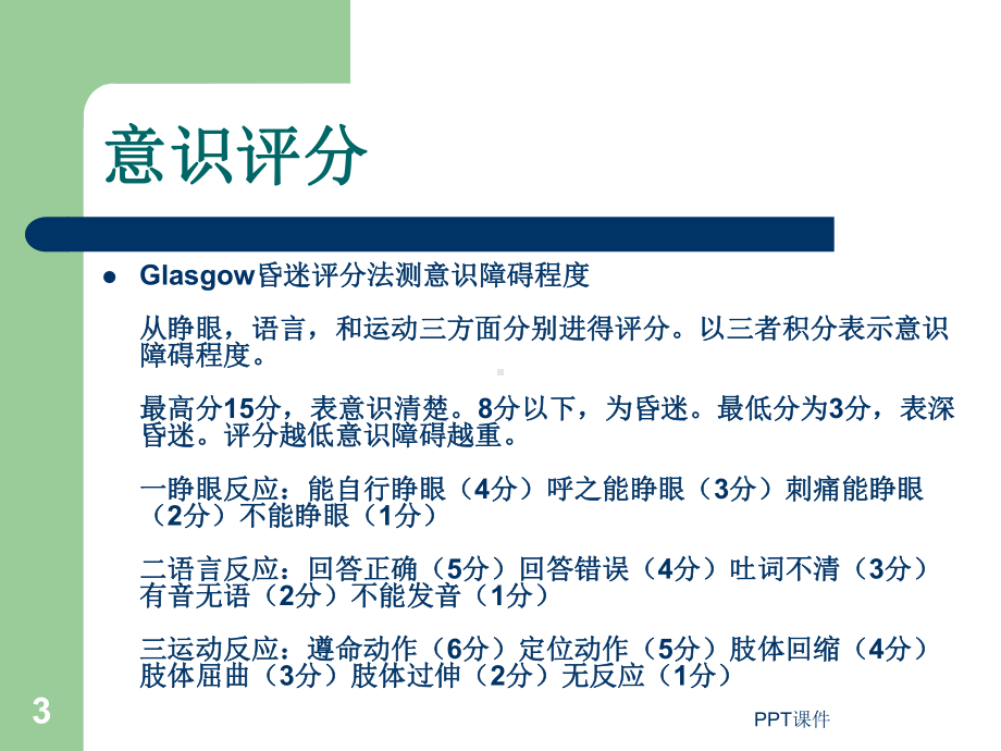 ICU病人的意识评分及镇静镇痛评分-ppt课件.ppt_第3页