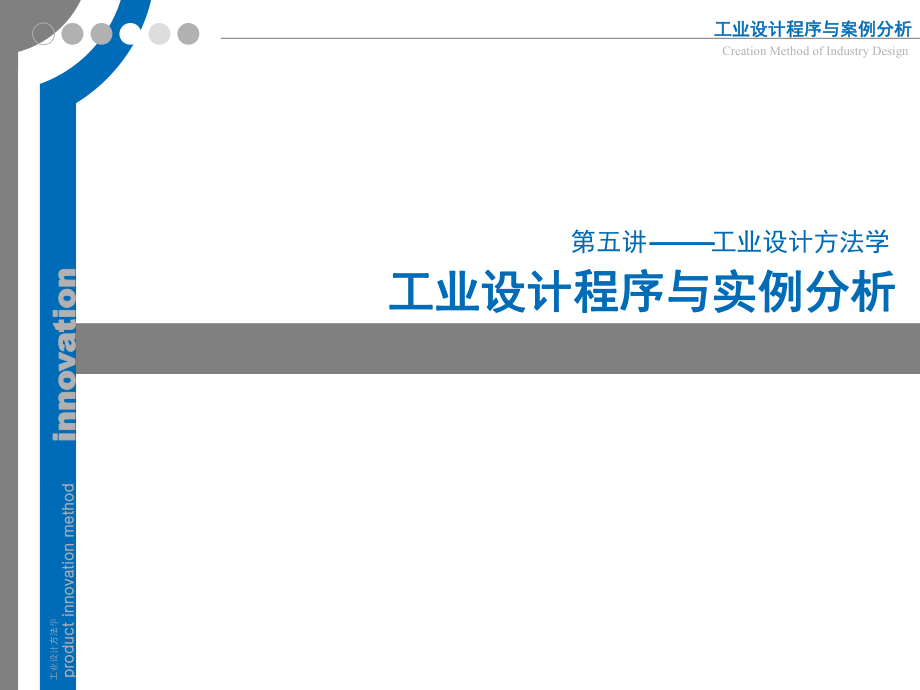 设计方法学课件 5工业设计程序与实例分析.ppt.ppt_第1页