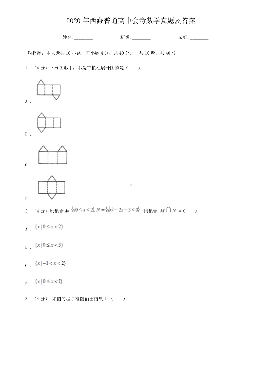 2020年西藏普通高中会考数学真题及答案.doc_第1页