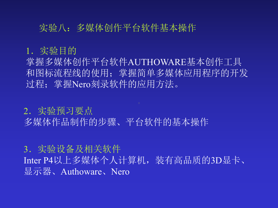 H实验八：多媒体创作平台软件基本操作-多媒体技术及应用-课件ppt.ppt_第1页